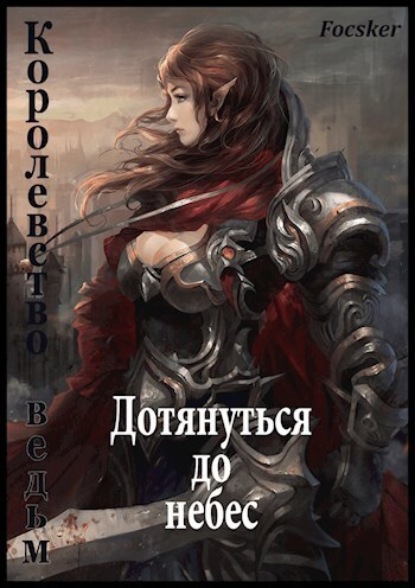 Книга: Дотянуться до небес: Королевство ведьм. Автор: Focsker