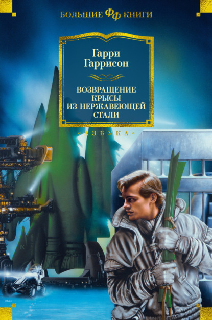 Книга: Возвращение Крысы из Нержавеющей Стали. Автор: Гарри Гаррисон главный