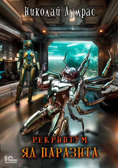 Книга: Рекриптум. Яд паразита. Автор: Николай Лумрас