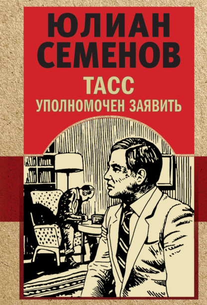 Книга: ТАСС уполномочен заявить. Автор: Юлиан Семенов