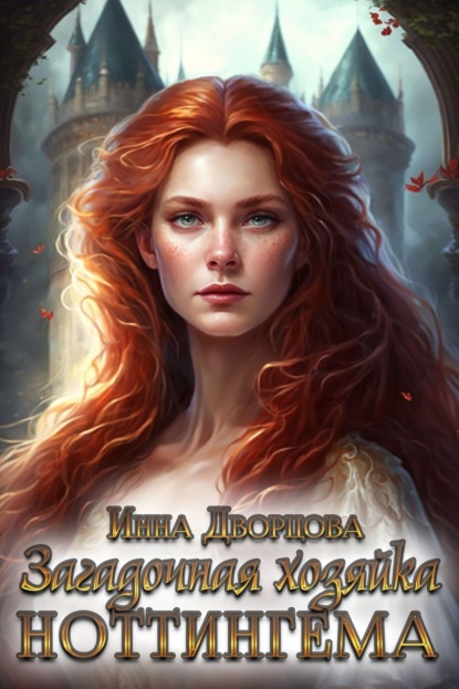 Книга: Загадочная хозяйка Ноттингема. Автор: Инна Дворцова