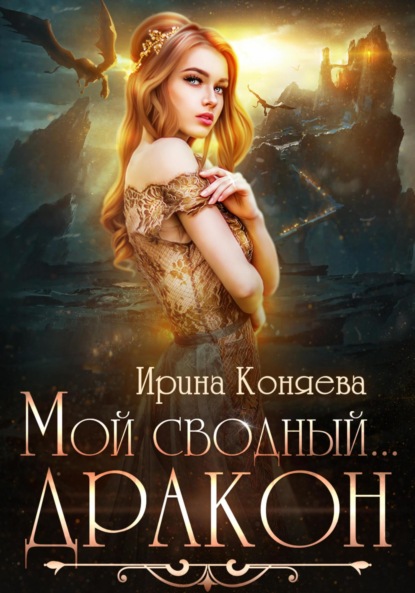 Книга: Мой сводный дракон. Автор: Ирина Коняева