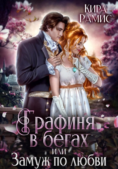 Книга: Графиня в бегах, или Замуж по любви. Автор: Кира Рамис