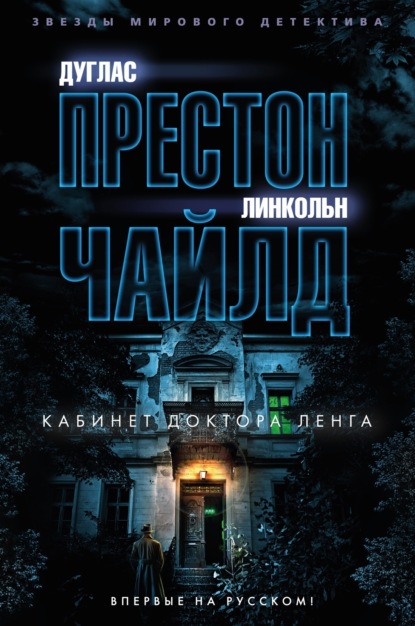 Книга: Кабинет доктора Ленга. Автор: Линкольн Чайлд