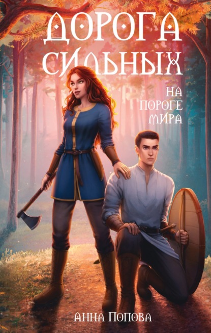 Книга: Дорога сильных. На пороге мира. Автор: Анна Попова