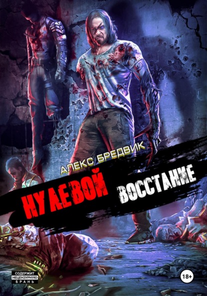 Книга: Нулевой. Том 2. Восстание. Автор: Алекс Бредвик