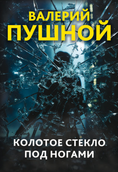 Книга: Колотое стекло под ногами. Автор: Валерий Пушной