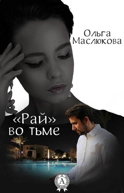 Книга: «Рай» во тьме. Автор: Ольга Маслюкова