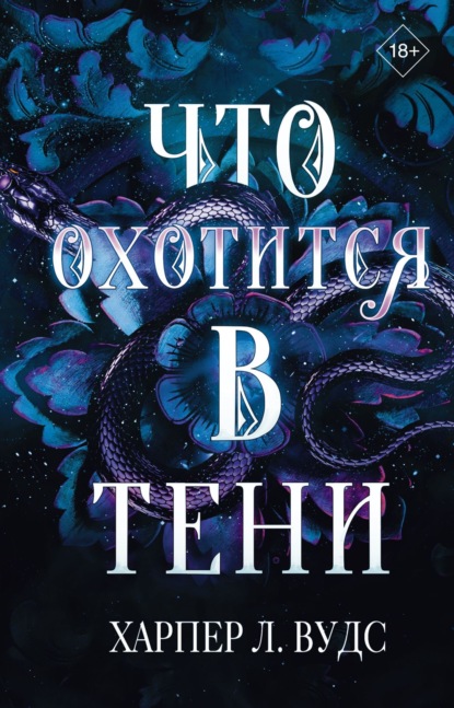 Книга: Что охотится в тени. Автор: Харпер Л. Вудс