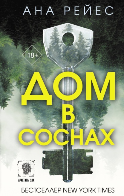 Книга: Дом в соснах. Автор: Ана Рейес