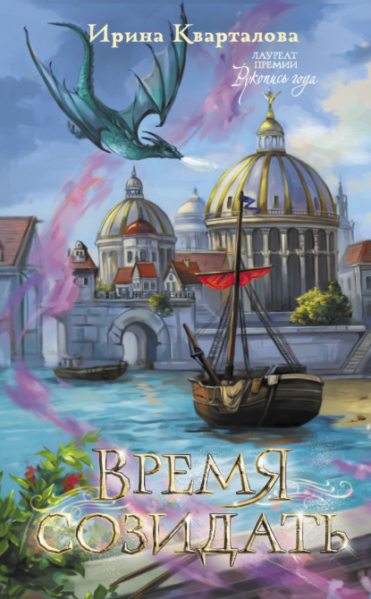 Книга: Время созидать. Автор: Ирина Кварталова