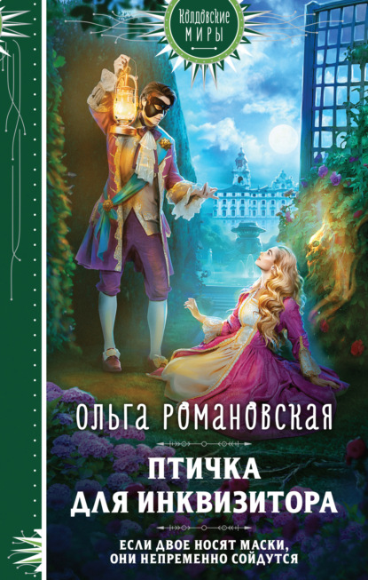 Книга: Птичка для инквизитора. Автор: Ольга Романовская