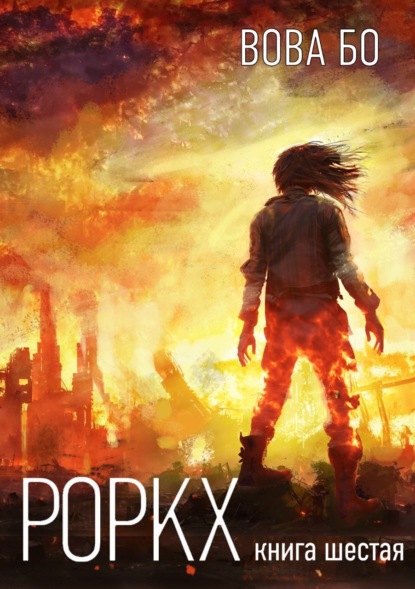 Книга: Роркх. Книга 6. Автор: Вова Бо