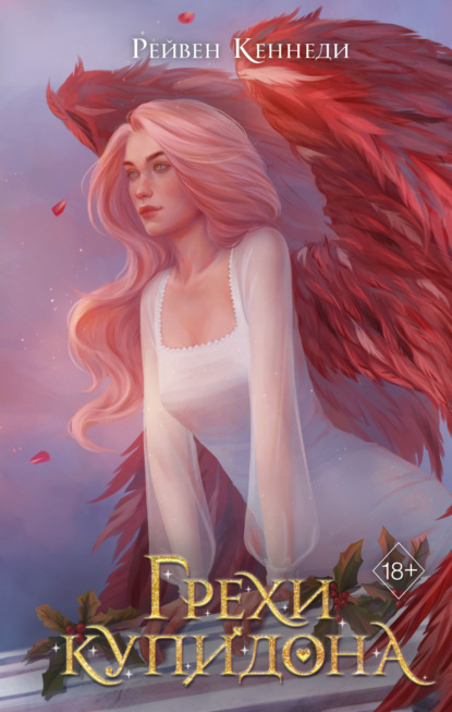 Книга: Грехи купидона. Автор: Рейвен Кеннеди