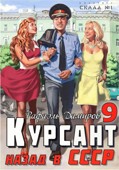 Книга: Курсант. Назад в СССР 9. Автор: Рафаэль Дамиров