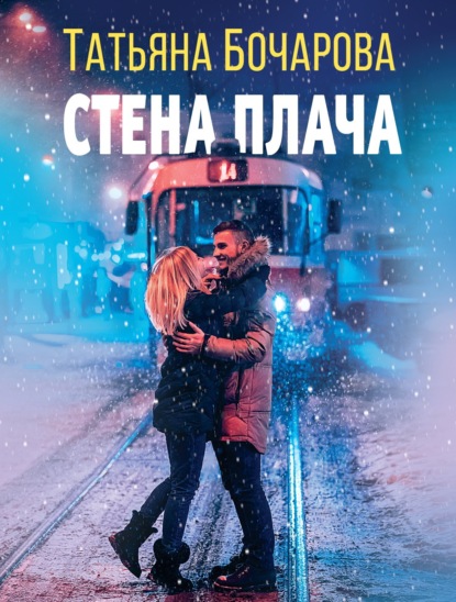 Книга: Стена плача. Автор: Татьяна Бочарова