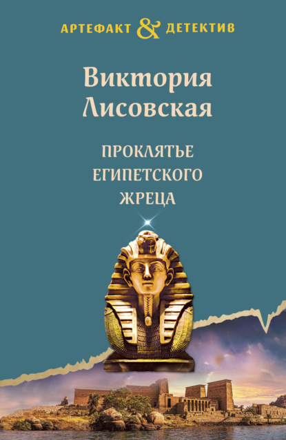 Книга: Проклятье египетского жреца. Автор: Виктория Лисовская