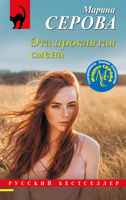 Книга: Эта проклятая смена. Автор: Марина Серова