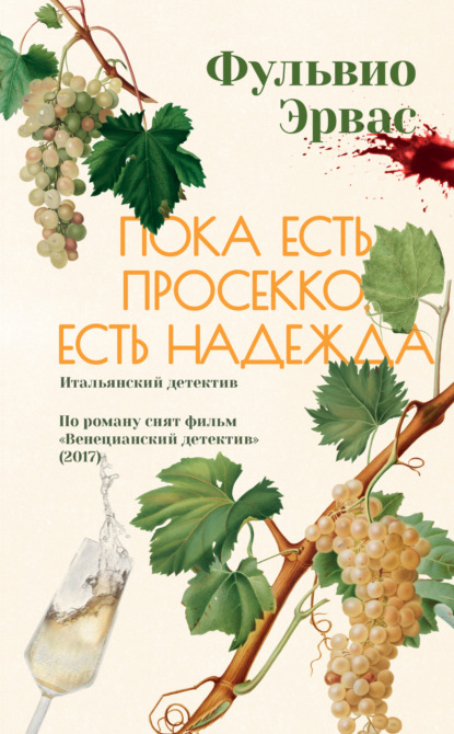 Книга: Пока есть просекко, есть надежда. Автор: Фульвио Эрвас