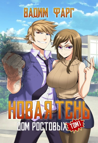 Книга: Дом Ростовых. Новая Тень. Том 1. Автор: Вадим Фарг