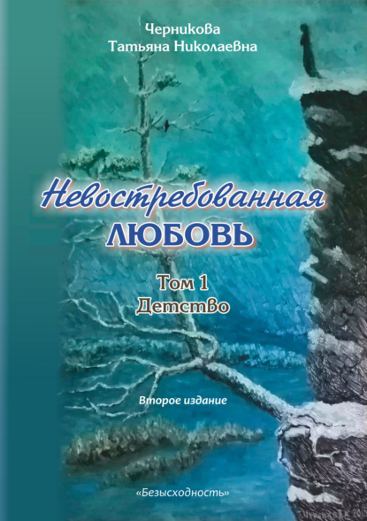 Книга: Невостребованная любовь. Детство. Автор: Татьяна Черникова