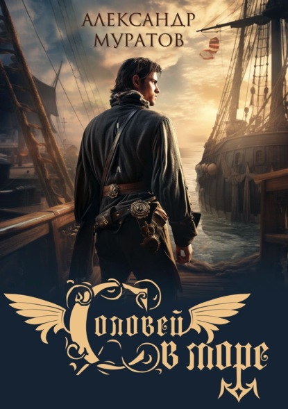 Книга: Соловей в море. Автор: Александр Муратов