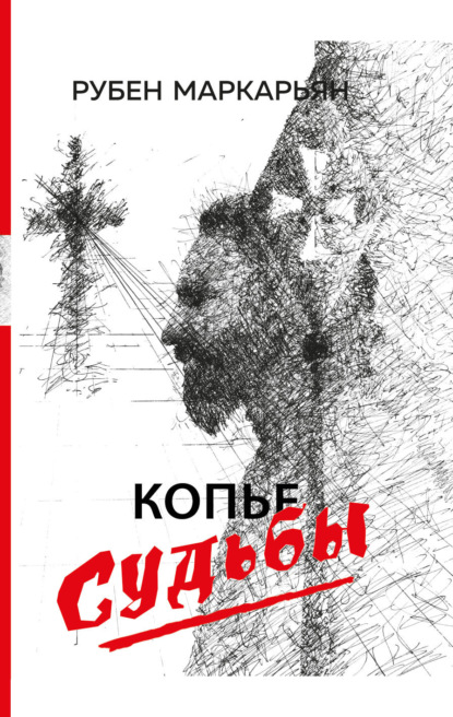 Книга: Копье судьбы. Автор: Рубен Маркарьян