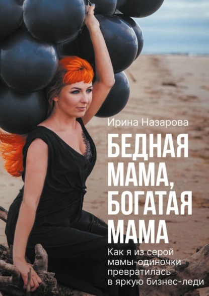 Книга: Бедная мама, богатая мама. Автор: Ирина Назарова