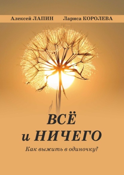 Книга: Всё и ничего. Как выжить в одиночку?. Автор: Лариса Королева