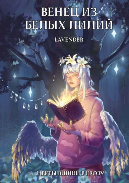 Книга: Венец из Белых лилий. Автор: Lavender