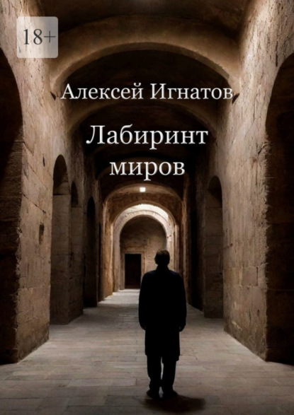 Книга: Лабиринт миров. Автор: Алексей Игнатов