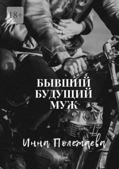 Книга: Бывший будущий муж. Автор: Инна Полежаева