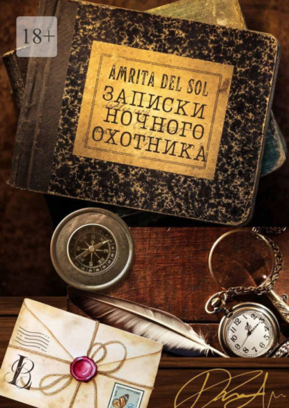 Книга: Записки ночного охотника. Автор: Amrita del Sol