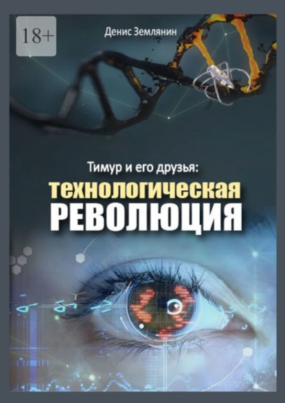 Книга: Тимур и его друзья: Технологическая революция. Автор: Денис Землянин