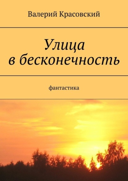 Книга: Улица в бесконечность. Автор: Валерий Красовский