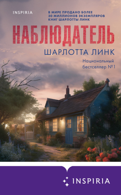 Книга: Наблюдатель. Автор: Шарлотта Линк