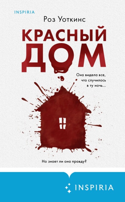 Книга: Красный дом. Автор: Роз Уоткинс