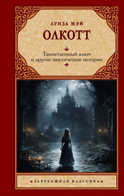 Книга: Таинственный ключ и другие мистические истории. Автор: Луиза Мэй Олкотт