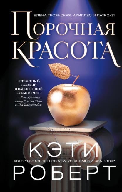 Книга: Порочная красота. Автор: Кэти Роберт