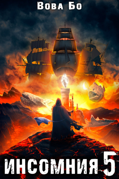 Книга: Инсомния 5. Автор: Вова Бо