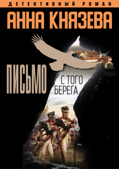 Книга: Письмо с того берега. Автор: Анна Князева
