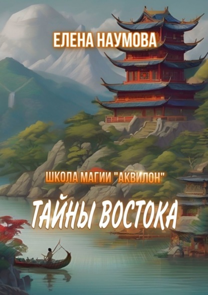 Книга: Школа магии «Аквилон». Тайны Востока. Автор: Елена Наумова