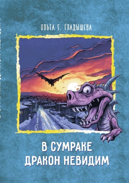 Книга: В сумраке дракон невидим. Автор: Ольга Г. Гладышева