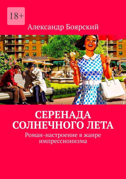 Книга: Серенада солнечного лета. Роман-настроение в жанре импрессионизма. Автор: Александр Боярский