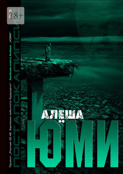 Книга: Юми. Автор: Алёша