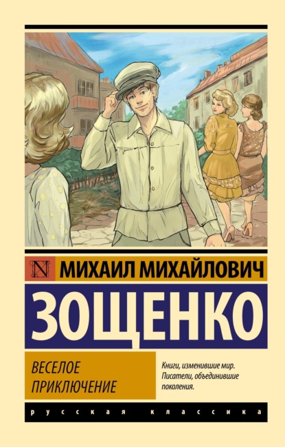 Книга: Веселое приключение. Автор: Михаил Зощенко