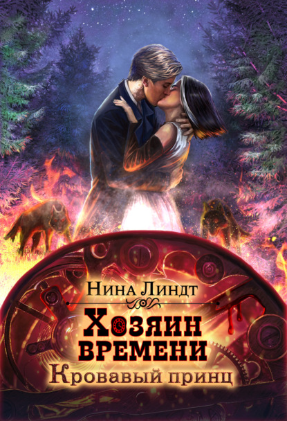 Книга: Хозяин времени. Кровавый принц. Автор: Нина Линдт