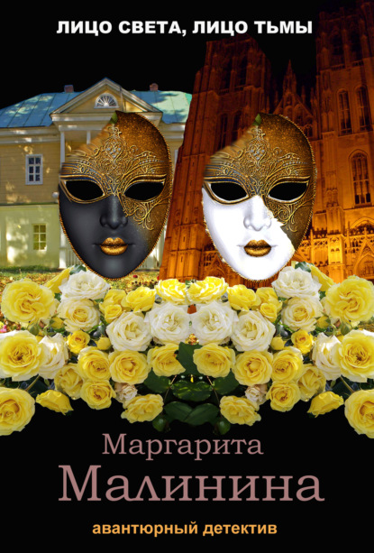 Книга: Лицо света, лицо тьмы. Автор: Маргарита Малинина