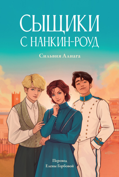 Книга: Сыщики с Нанкин-роуд. Автор: Сильвия Алиага