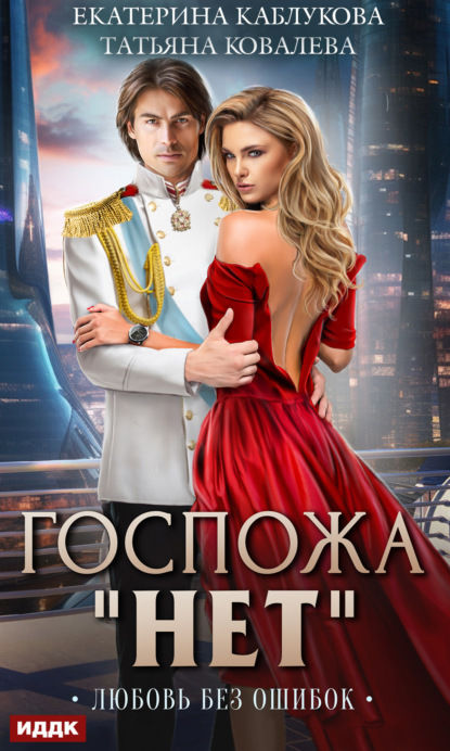 Книга: Госпожа «Нет». Книга 2. Любовь без ошибок. Автор: Екатерина Каблукова